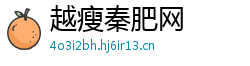 越瘦秦肥网